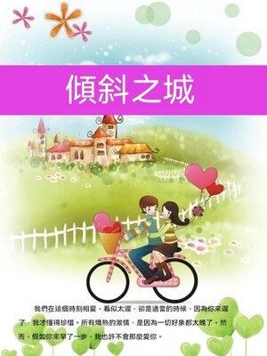 cover image of 傾斜之城